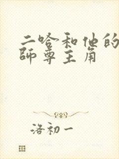 二哈和他的白猫师尊主角