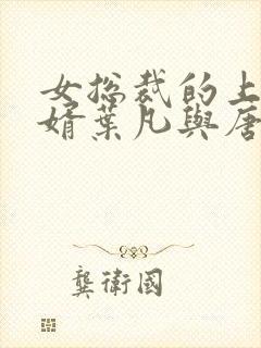 女总裁的上门女婿叶凡与唐若雪