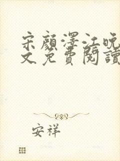 宋颜泽江晚吟全文免费阅读
