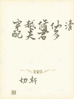 穿越修仙清纯女配夫君多封面