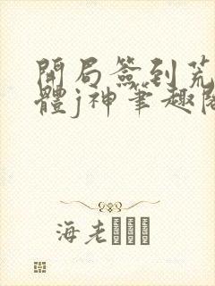 开局签到荒古圣体j神笔趣阁