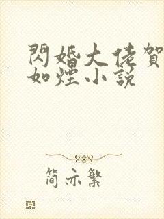 闪婚大佬贺强柳如烟小说