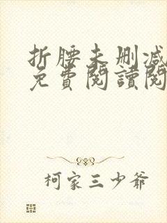 折腰未删减全文免费阅读阅读