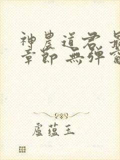 神农道君 最新章节 无弹窗封面