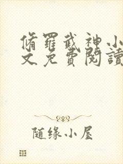 修罗武神小说全文免费阅读无弹窗