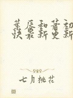 叶辰和萧初然最快最新更新