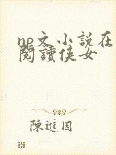 np文小说在线阅读侠女封面
