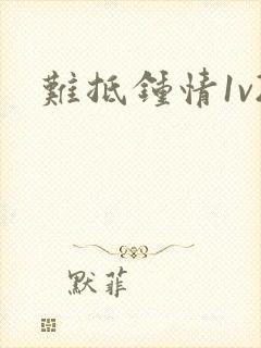 难抵钟情1v2
