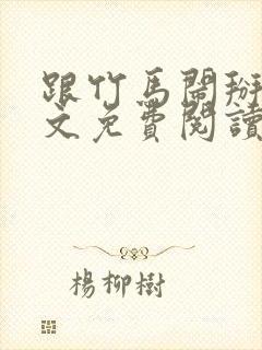 跟竹马闹掰后全文免费阅读封面