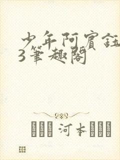 少年阿宾钰慧73笔趣阁
