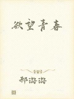 欲望青春