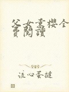 父女袁樱全文免费阅读