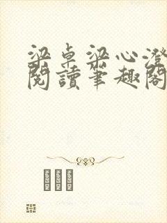 梁卓梁心澄免费阅读笔趣阁无弹窗