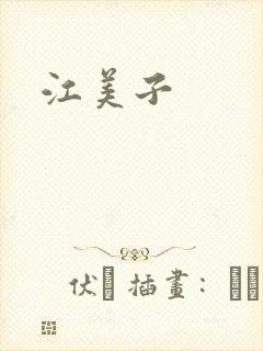 江美子封面
