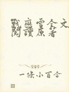 战恋雪全文免费阅读原著