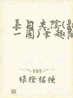 长日光阴(乱作一团)笔趣阁小说
