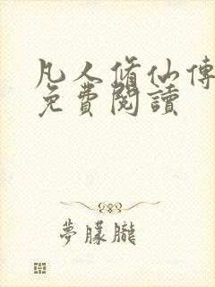 凡人修仙传小说免费阅读