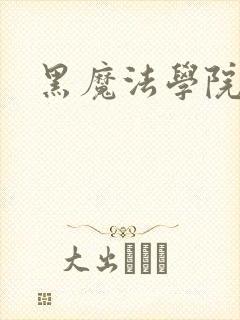 黑魔法学院