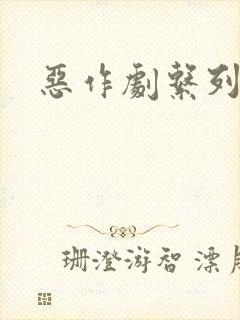 恶作剧系列