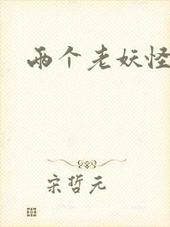 两个老妖怪
