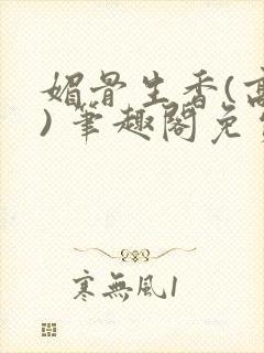 媚骨生香(高干) 笔趣阁免费阅读封面