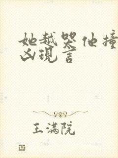 她越哭他撞得越凶现言