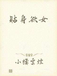 贴身欲女