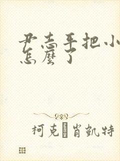 尹志平把小龙女怎么了