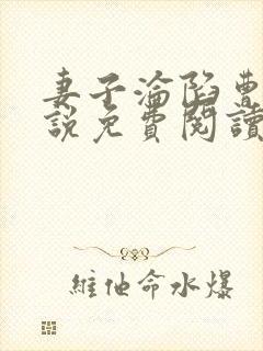 妻子沦陷曹叔小说免费阅读最新章节封面