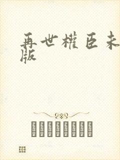 再世权臣未删减版