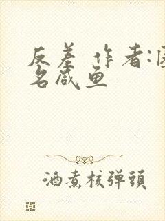 反差 作者:匿名咸鱼