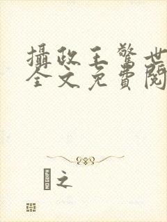 摄政王惊世嫡妃全文免费阅读