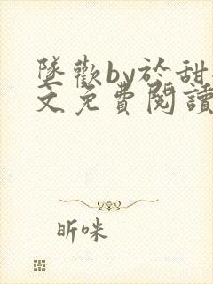 坠欢by于甜全文免费阅读小说