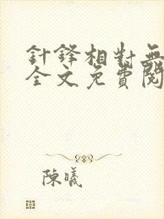 针锋相对无删减全文免费阅读笔趣阁
