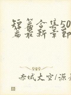 短篇合集500篇最新章节笔趣阁免费阅读