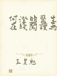 何澄明医生小说在线阅读无弹窗