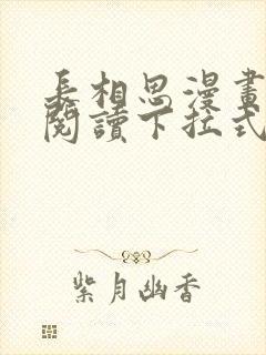 长相思漫画免费阅读下拉式六漫画