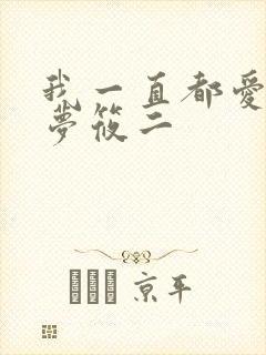我一直都爱你 梦筱二封面
