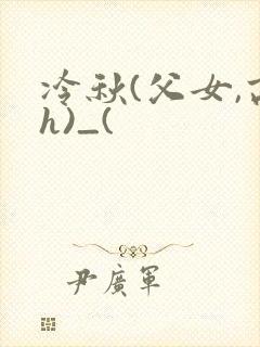 冷秋(父女,高h)_(
