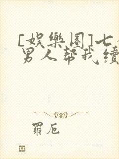 [娱乐圈]七个男人帮我续命封面