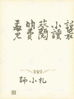 孟明葵小说全文免费阅读最新章节