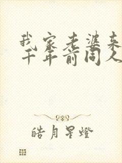 我家老婆来自一千年前同人封面
