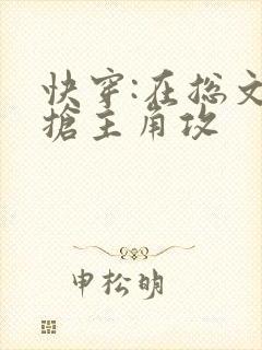 快穿:在总文里抢主角攻