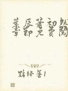 叶辰萧初然全集章节免费阅读无弹窗小说