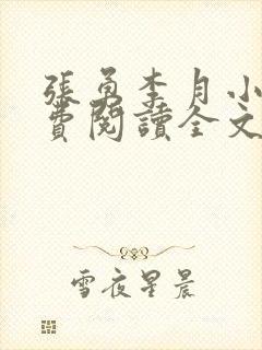 张勇李月小说免费阅读全文