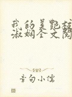 我的美艳校长陈淑娴全文阅读