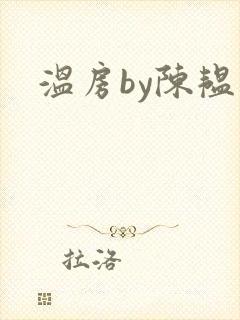 温房by陈韫星