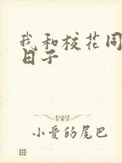 我和校花同居的日子