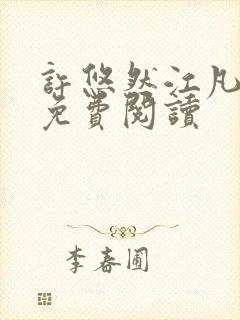 许悠然江凡正版免费阅读