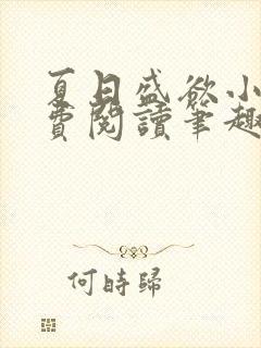 夏日盛欲小说免费阅读笔趣阁无弹窗